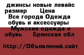 джинсы новые левайс размер 29 › Цена ­ 1 999 - Все города Одежда, обувь и аксессуары » Мужская одежда и обувь   . Брянская обл.